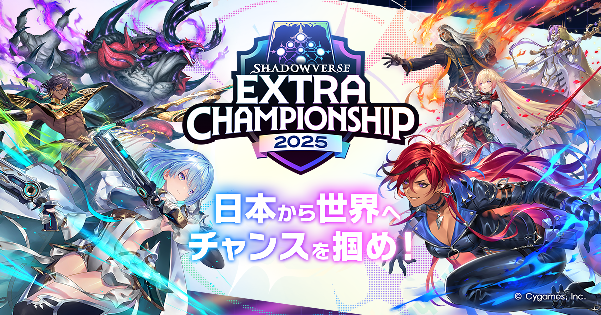 しゃどばすちゃんねる イベントセット Shadowverse EXTRA CHAMPIONSHIP 2025 特設サイト | Cygames