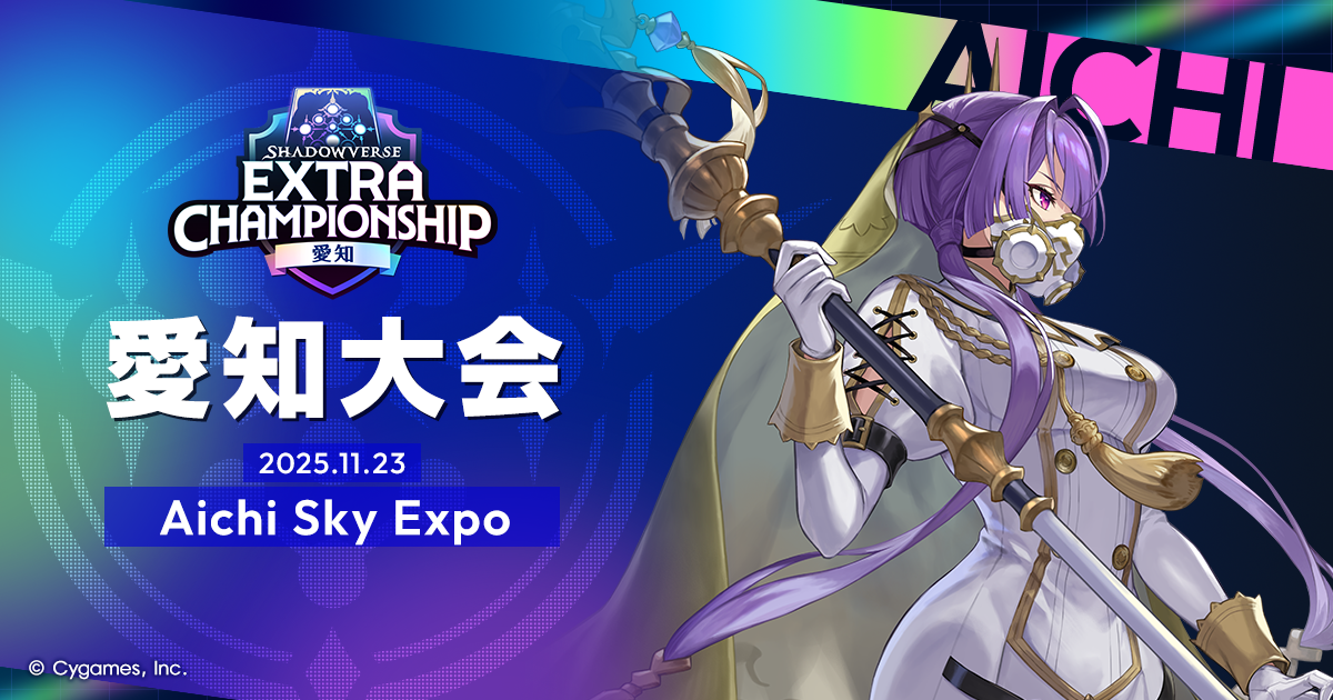 愛知大会 | Shadowverse Extra Championship 2025 特設サイト | Cygames