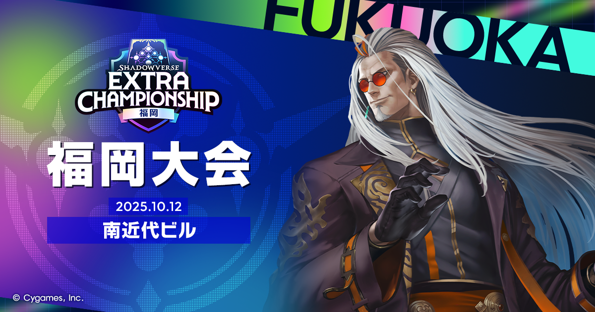 福岡大会 | Shadowverse EXTRA CHAMPIONSHIP 2025 特設サイト | Cygames