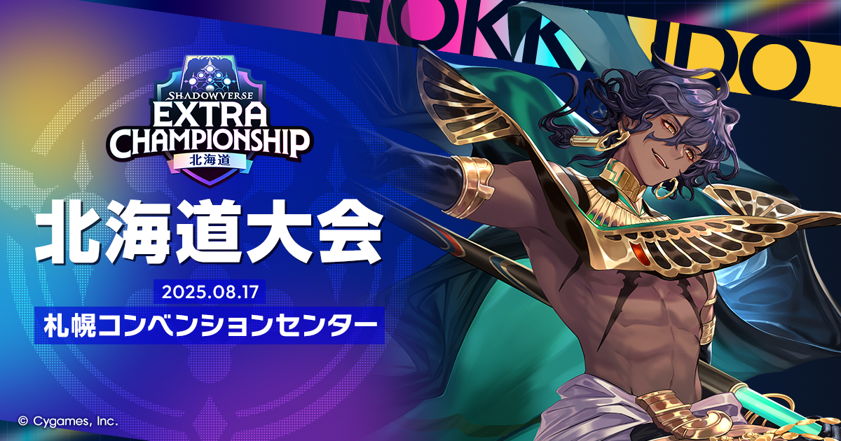 北海道大会 | Shadowverse Extra Championship 2025 特設サイト | Cygames