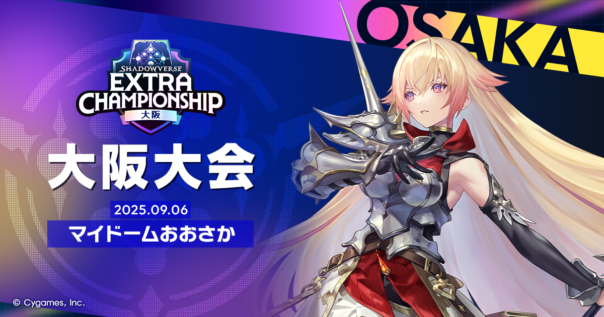大阪大会 | Shadowverse EXTRA CHAMPIONSHIP 2025 特設サイト | Cygames