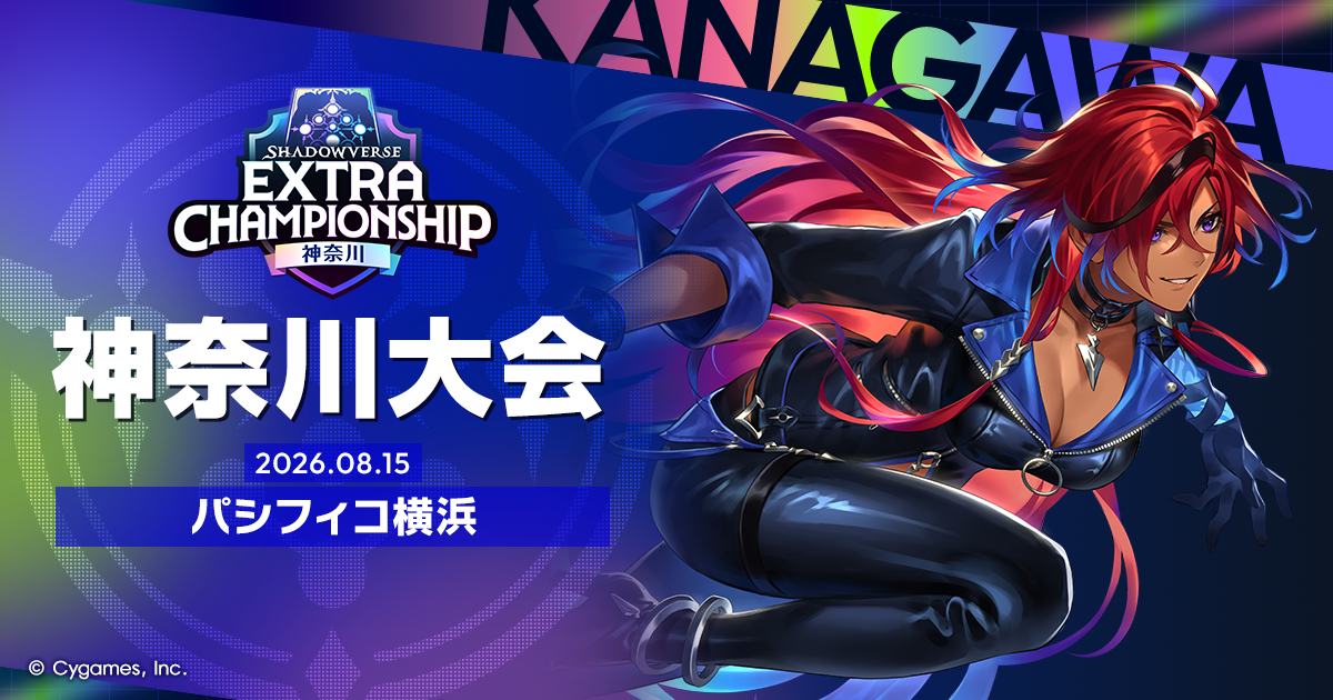 シャドバ大会 神奈川ECS プレイマット 神奈川大会 | Shadowverse Extra Championship 2026 特設サイト