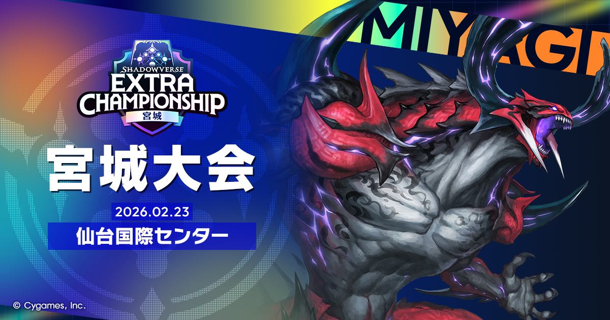 宮城大会 | Shadowverse Extra Championship 2026 特設サイト