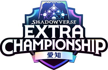 愛知大会 | Shadowverse Extra Championship 2025 特設サイト | Cygames