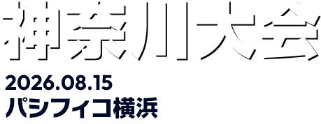 神奈川大会 | Shadowverse Extra Championship 2026 特設サイト