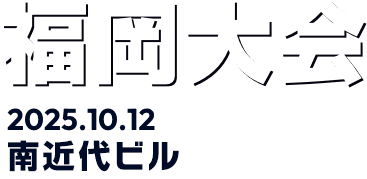 福岡大会 | Shadowverse Extra Championship 2025 特設サイト | Cygames