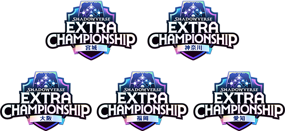 Shadowverse Extra Championship 2026 特設サイト