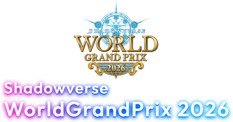 Shadowverse Extra Championship 2026 特設サイト